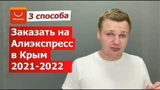 3 способа заказа на Алиэкспресс в Крым 2021 - 2022