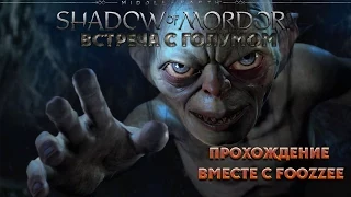 Прохождение Middle Earth: Shadow of Mordor - Встреча с голумом [#3]