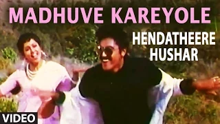 Madhuve Kareyole Video Song I Hendatheere Hushar I S.P. Balasubrahmanyam, Sangeetha Katti