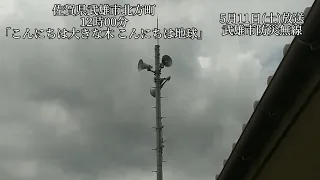 防災行政無線チャイム佐賀県武雄市北方町12時「こんにちは大きな木 こんにちは地球」