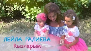 Лейла Галиева -  "Кызларым"