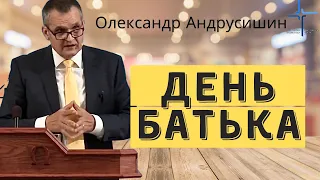 "День Батька" Пастор Олександр Андрусишин  Християнські проповіді