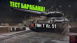 TNH T Vz. 51 - ТЕСТ БАРАБАННОГО ОРУДИЯ! Игра на ББ. Стрим World of Tanks.