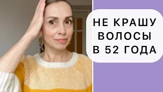 Красить или не красить седеющие волосы? Провожу эксперимент