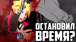 Боруто ОСТАНОВИЛ ВРЕМЯ | Это НЕ сила МОМОШИКИ! - ПОЛНЫЙ Разбор