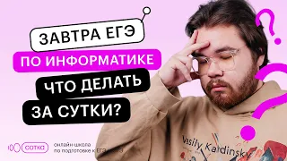 Завтра ЕГЭ по информатике. Что делать за сутки? | ЕГЭ ИНФОРМАТИКА 2022 | СОТКА