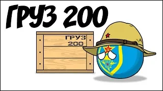 Груз 200 ( Countryballs )