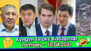 Жетекчи ИШТЕН кетип 44 милиция ЖАЗАЛАНДЫ/Ташиев ЧЕК ара БОЮНЧА жыйын ӨТКӨРДҮ/Новиков ЭЛГЕ кайрылды