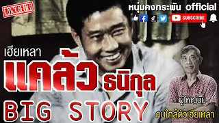 Big Story |  รวมเรื่องราวของเฮียเหลา แคล้ว ธนิกุล เจ้าพ่อนครบาลตัวจริง#UNCUT