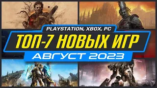 🎮 ТОП-7 НОВИНКИ ИГР Августа 2023 / Во что поиграть на ПК, PS4, PS5, XBOX / Новые игры Август 2023