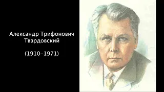 Александр Трифонович Твардовский. Литература 8 класс.