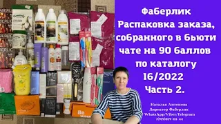 #фаберлик Распаковка заказа, собранного в бьюти чате на 90 баллов по каталогу 16/2022. Часть 2.