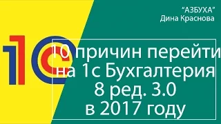 10 причин перейти на 1С бухгалтерия 8 3 в 2017 году