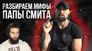 ПАПА СМИТ РАЗОБЛАЧЕНИЕ МИФОВ БОДИБИЛДИНГА