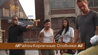 13 Район:Кирпичные особняки - Русский трейлер HD (2014)