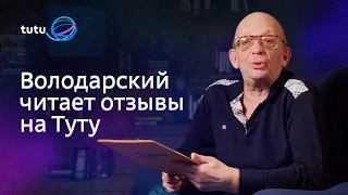 Володарский зачитывает отзывы на Туту