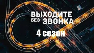 [ВЫХОДИТЕ БЕЗ ЗВОНКА 4 СЕЗОН 1,2,3,4,5,6,7,8,9,10-40 серия (2021)] - обзор на сериал