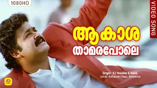 Aakasha Thamara Pole | ആകാശത്താമരപോലെ | Ayal Kadha Ezhthukayanu | Mohanlal | Jagadish