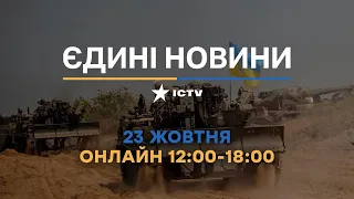 Останні новини в Україні ОНЛАЙН - 23.10.2022 - телемарафон ICTV