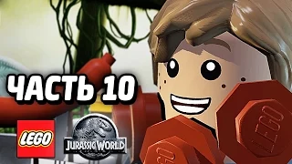 LEGO Jurassic World Прохождение - Часть 10 - ПОБЕГ