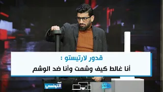 FSF Ep12 | ‎قدور لارتيستو : أنا غالط كيف وشمت وأنا ضد الوشم