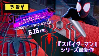 『スパイダーマン：アクロス・ザ・スパイダーバース』＜日本語吹替版＞予告4／6月16日（金）全国の映画館で公開