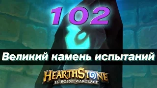 #102 Потасовка: Великий камень испытаний - КАРТОЧКИ в Hearthstone Heroes of Warcraft