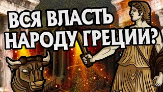 Была ли в Древней Греции Демократия? История Античности