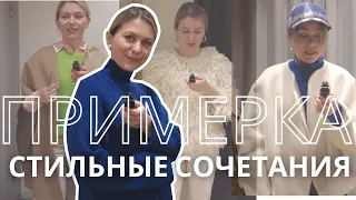 ПРИМЕРКА: СТИЛЬНЫЕ СОЧЕТАНИЯ ЦВЕТОВ H&M, ZARA, COS, MASSIMO DUTTI