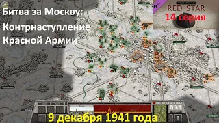 [Order of Battle: Red Star] 14 серия. Битва за Москву: Контрнаступление РККА, 9 декабря 1941 года.