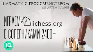 Шахматы / Игра с соперниками 2400+ / МГ Артем Ильин / lichess.org[RU] / iqchess