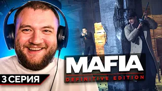 MAFIA: DEFINITIVE EDITION - 3 СЕРИЯ