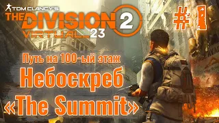 Путь на 100-ый этаж небоскреба "The Summit"  (Часть №1) в The Division 2