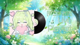 [Live Playlist] 깨끗하고 청아한 목소리로 불러주는 리코 노래 모음