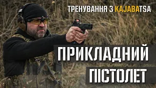 Концепція службового пістолета або пістолета для прикладної стрільби