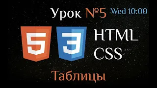 HTML CSS. Урок №5. Таблицы. Единицы измерения