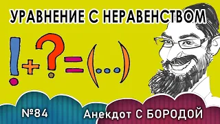 Анекдот с бородой, выпуск 84. Уравнение с неравенством