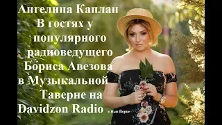 АНГЕЛИНА КАПЛАН в гостях у БОРИСА АВЕЗОВА