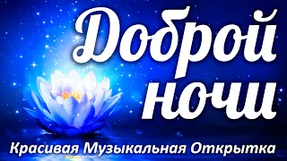 ДОБРОЙ НОЧИ СЛАДКИХ СНОВ! Самое интересное в конце!!! КРАСИВАЯ МУЗЫКАЛЬНАЯ ОТКРЫТКА "Спокойной ночи"