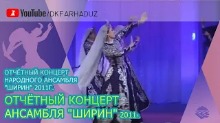 Отчётный концерт ансамбля "Ширин" 2011г., ДК "Фархад" НГМК, г.Навои, Республика Узбекистан