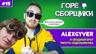 #15 ГОРЕ СБОРЩИКИ. ALEXGYVER И СВОДНЫЙ БРАТ ТИМУРА СИДЕЛЬНИКОВА (EVG)