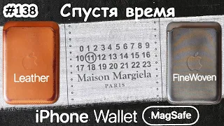 Apple Wallet кожа, ткань - спустя время, что стало? iPhone Wallet MagSafe Maison Margiela