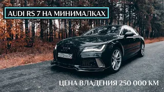 Audi A7 3.0 tfsi c пробегом +250 000 км. Цена владения от собственика!