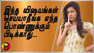 Things Guys Do That Girls Hate | Unattractive Things Men UNKNOWINGLY Do | Stop This Guys - In Tamil