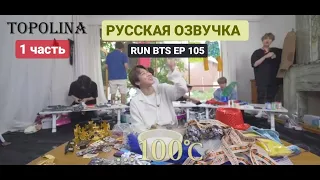 [РУСС ОЗВУЧКА by TOPOLINA ] Run BTS EP 105 1 ЧАСТЬ  #RunBTS