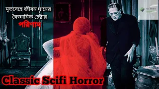 Frankenstein(1931) Scifi/horror film explained in bengali |  Classic Horror/ scifi সিনেমা বাংলায়