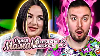 Супер Мама ► Семья СВИНГЕРОВ ? ► 47 выпуск / 6 сезон