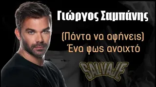 (Πάντα να αφήνεις) Ένα φως ανοιχτό - Γιώργος Σαμπάνης 💕