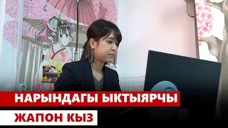 Нарындагы ыктыярчы жапон кыз