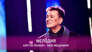 Сергей Пенкин - Мелодия (Crocus City Hall, 13.02.2021)